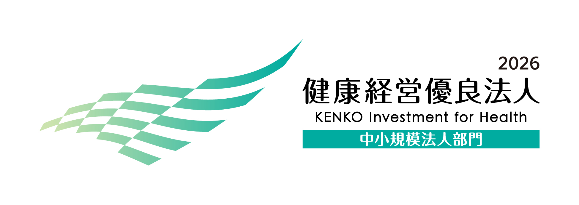 2026 健康経営優良法人 中小規模法人部門